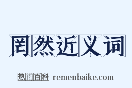 罔然近义词是什么意思的图片